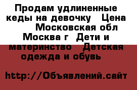 Продам удлиненные кеды на девочку › Цена ­ 300 - Московская обл., Москва г. Дети и материнство » Детская одежда и обувь   